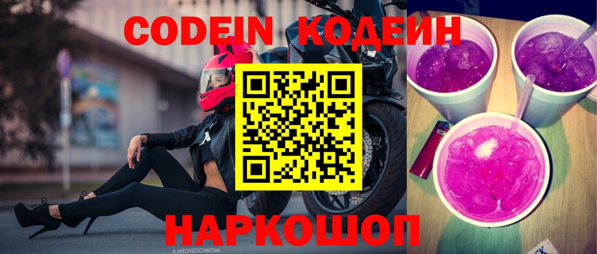 как найти закладки  Кодеин Purple Drank  Вход с VPN  Дмитров  Кодеин напиток Lean (лин) 